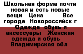 Школьная форма почти новая и есть новые вещи › Цена ­ 500 - Все города, Новороссийск г. Одежда, обувь и аксессуары » Женская одежда и обувь   . Владимирская обл.